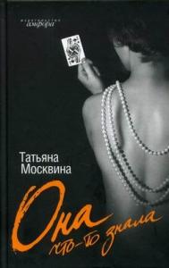 Татьяна Москвина - Она что-то знала