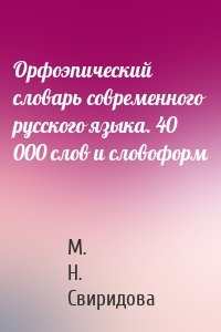 Орфоэпический словарь современного русского языка. 40 000 слов и словоформ