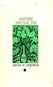Акрам Айлисли - Люди и деревья (повести)