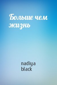 nadiya black - Больше чем жизнь