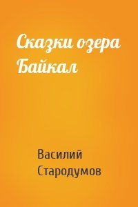 Сказки озера Байкал