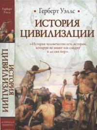 Герберт Уэллс - История цивилизации