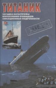 Уолтер Лорд, Семен Исаакович Белкин - Титаник: Последняя ночь «Титаника».   «Титаник». Взгляд через десятилетия.