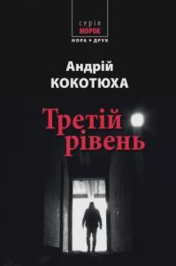 Андрій Кокотюха - Третій рівень. Короткі історії