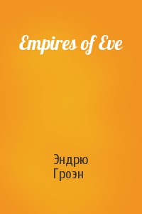 Эндрю Гроэн - Empires of Eve