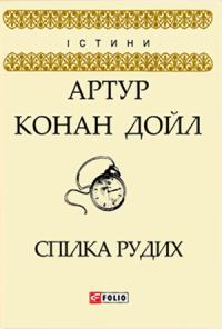 Артур Конан Дойл - Спілка рудих