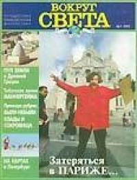Вокруг Света - Журнал "Вокруг Света" №1  за 1997 год