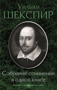 Уильям Шекспир - Собрание сочинений в одной книге (сборник)