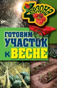 Максим Жмакин - Готовим участок к весне