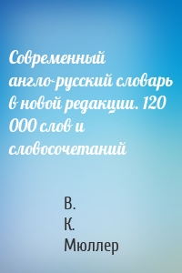 Современный англо-русский словарь в новой редакции. 120 000 слов и словосочетаний
