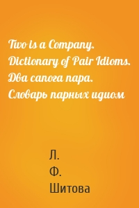 Two is a Company. Dictionary of Pair Idioms. Два сапога пара. Словарь парных идиом