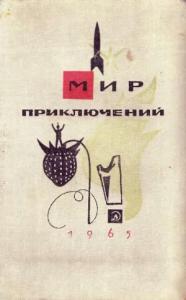 Мария Александровна Фортус - Мир приключений, 1965 (№11)