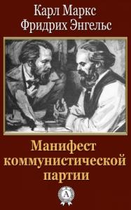 Фридрих Энгельс, Карл Маркс - Манифест коммунистической партии
