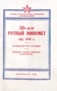 ГАУ РККА - 50-мм ротный миномет обр. 1940 г.