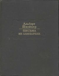 Альберт Швейцер - Письма из Ламбарене