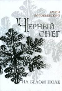 Юрий Воробьевский - Черный снег на белом поле