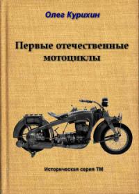 Олег Курихин - Первые отечественные мотоциклы