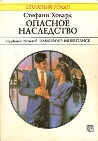 Стефани Ховард - Опасное наследство