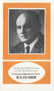 Степан Афанасьевич Балезин (1904-1982)