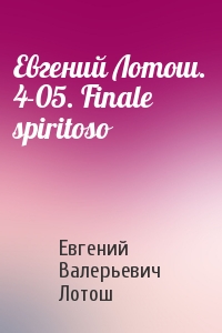 Евгений Лотош. 4-05. Finale spiritoso