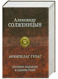 Александр Исаевич Солженицын - Архипелаг ГУЛаг