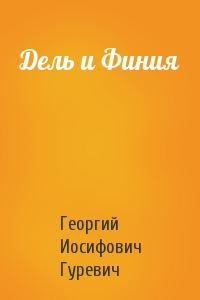 Георгий Гуревич - Дель и Финия