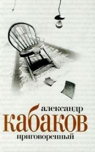 Александр Кабаков - Приговоренный
