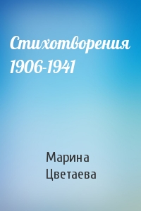 Марина Ивановна Цветаева - Стихотворения 1906-1941