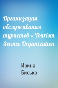 Организация обслуживания туристов = Tourism Service Organization
