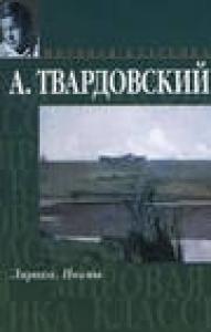 Александр Твардовский - По праву памяти