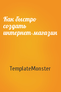 TemplateMonster - Как быстро создать интернет-магазин