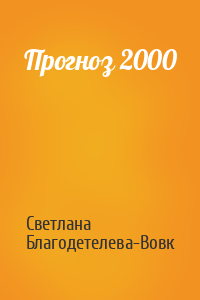 Светлана Благодетелева-Вовк - Прогноз 2000