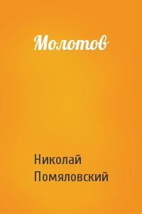 Николай Помяловский - Молотов