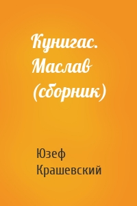 Кунигас. Маслав (сборник)