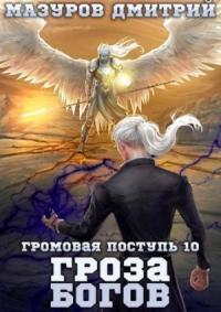 Дмитрий Мазуров - Гроза богов (СИ)