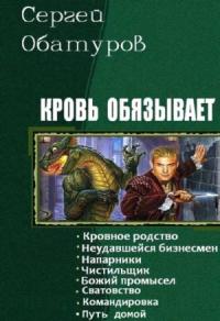 Обатуров Сергей - Кровь обязывает. Книги 1-8