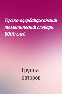 Русско-азербайджанский тематический словарь. 5000 слов