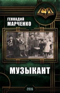 Геннадий Марченко - Музыкант (трилогия)