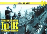 Сергей В. Иванов, Альманах «Война на море» - Германские субмарины Тип IXC крупным планом