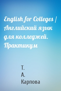 English for Colleges / Английский язык для колледжей. Практикум