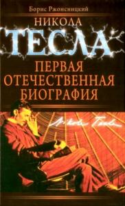 Борис Ржонсницкий - Никола Тесла. Первая отечественная биография