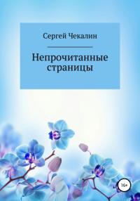 Сергей Чекалин - Непрочитанные страницы