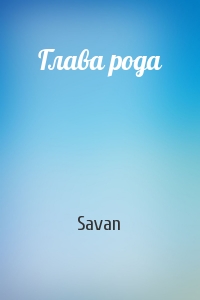 Savan - Глава рода