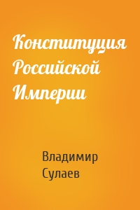 Конституция Российской Империи