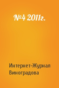№4 2011г.