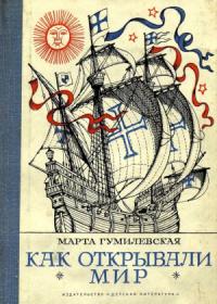 Марта Гумилевская - Как открывали мир. Где мороз, а где жара