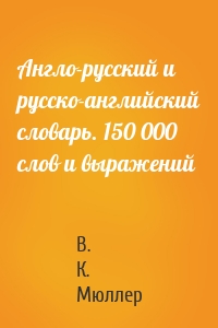 Англо-русский и русско-английский словарь. 150 000 слов и выражений