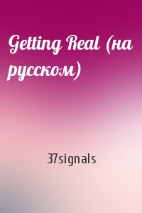 37signals - Getting Real (на русском)