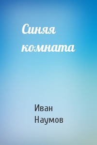 Иван Наумов - Синяя комната