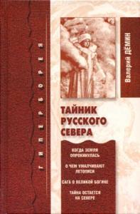 Валерий Никитич Демин - Тайник Русского Севера
